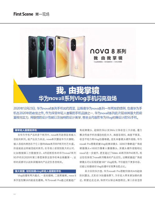 我,由我掌镜 华为nova8系列Vlog手机闪亮登场