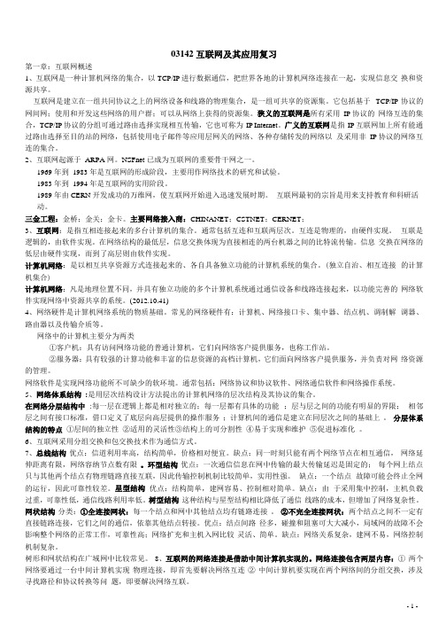 03142互联网及其应用复习资料.docx