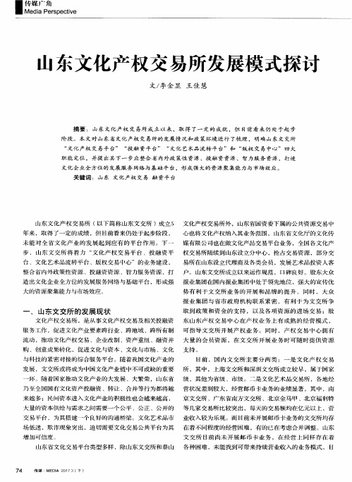 山东文化产权交易所发展模式探讨