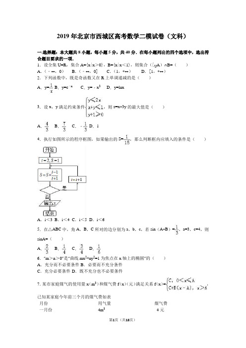 2019年北京市西城区高考数学二模试卷(文科)含答案解析