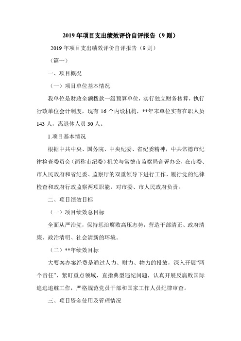 2019年项目支出绩效评价自评报告(9则).doc