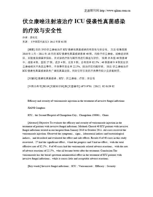 伏立康唑注射液治疗ICU侵袭性真菌感染的疗效与安全性