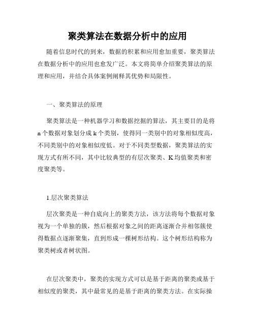 聚类算法在数据分析中的应用