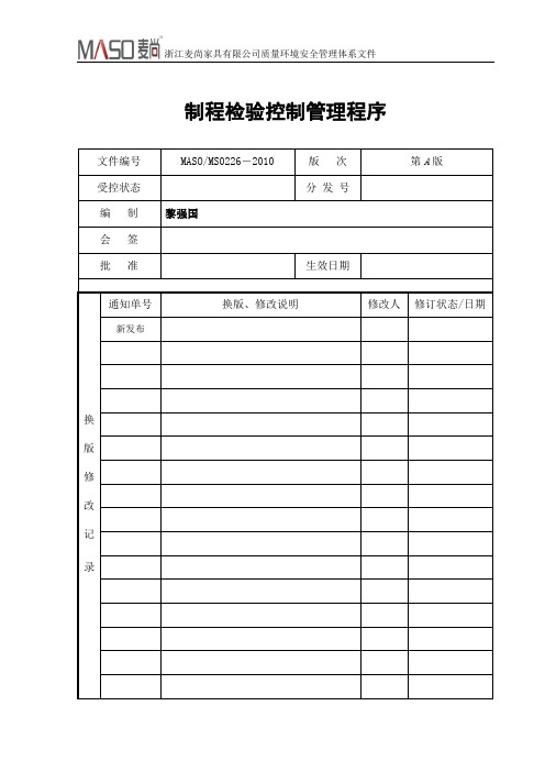 0226制程品质控制管理程序