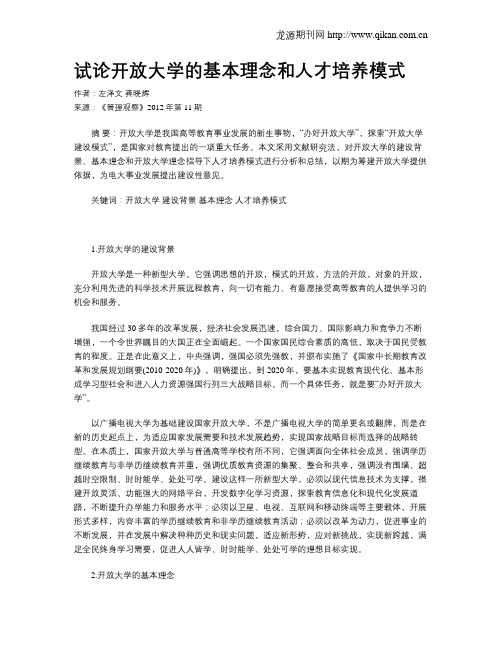 试论开放大学的基本理念和人才培养模式