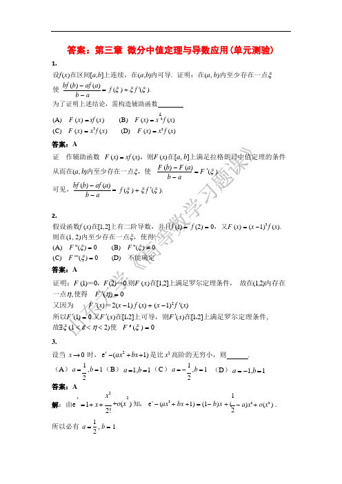 高等数学习题课(1)01-第三章单元测验答案