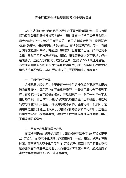 洁净厂房不合格常见原因及相应整改措施