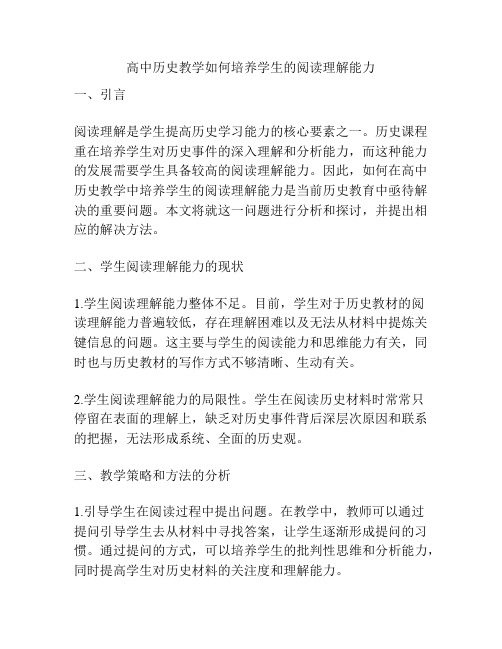 高中历史教学如何培养学生的阅读理解能力