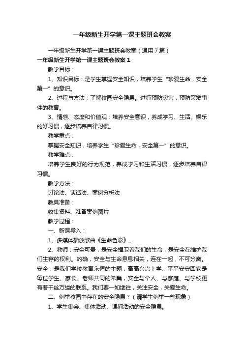 一年级新生开学第一课主题班会教案（通用7篇）