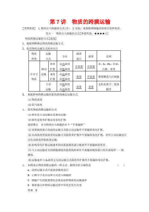 高考生物一轮复习 第二单元 第7讲 物质的跨膜运输教学案 苏教版 