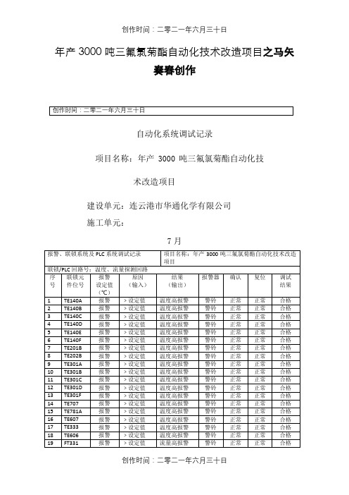 报警联锁调试记录