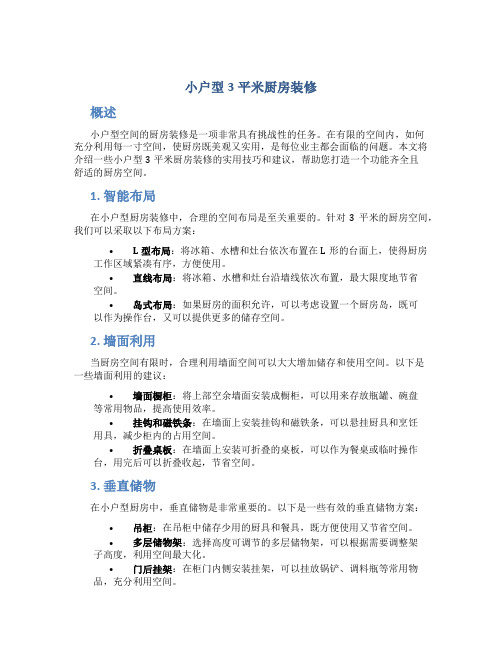 小户型3平米厨房装修