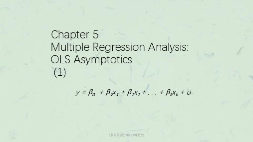 5多元回归分析OLS渐近性课件