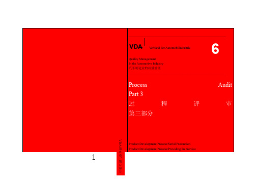 VDA6.3 过程审核 process audit 2010 官方中文版