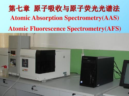 仪器分析第07章原子吸收光谱