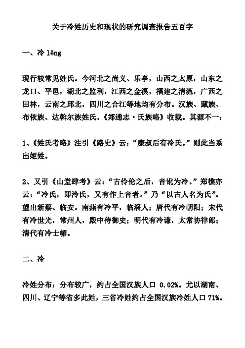 关于冷姓历史和现状的研究调查报告五百字