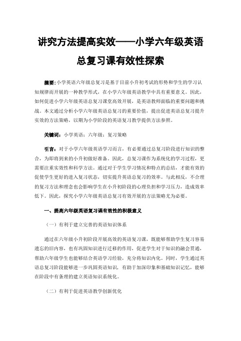 讲究方法提高实效——小学六年级英语总复习课有效性探索