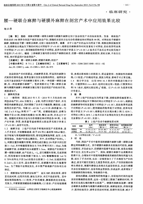 腰—硬联合麻醉与硬膜外麻醉在剖宫产术中应用效果比较