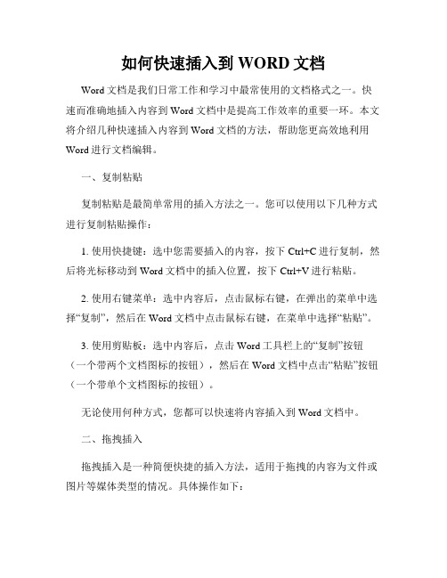 如何快速插入到WORD文档