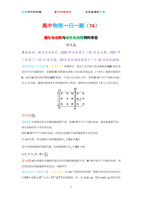 高中物理一日一题(74)感生电动势和动生电动势同时存在(2019修订版)