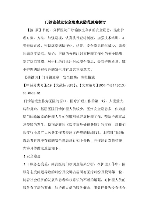 门诊注射室安全隐患及防范策略论文
