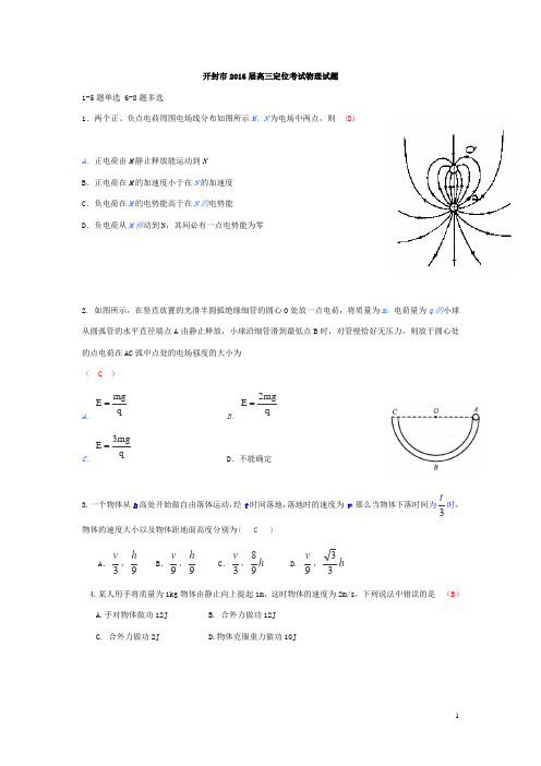 河南省开封市2016届高三上学期定位模拟考试物理试卷