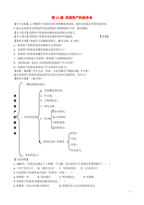 九年级历史上册 第11课 英国资产阶级革命导学案(无答案) 新人教版