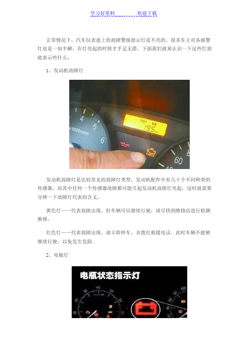 汽修小知识车辆“故障灯大全”