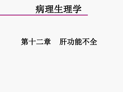 病理生理学ppt课件 第十二章  肝功能不全