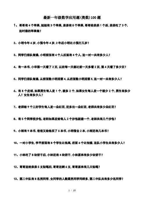 最新一年级数学应用题(奥数)100题