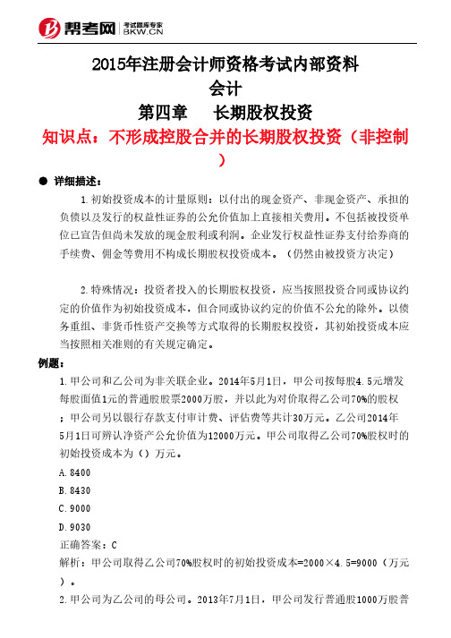 第四章长期股权投资-不形成控股合并的长期股权投资(非控制)