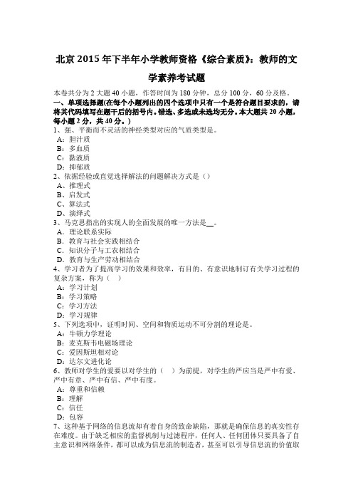 北京2015年下半年小学教师资格《综合素质》：教师的文学素养考试题