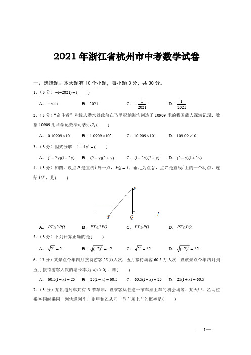 2021年浙江省杭州市中考数学试题(word版,含答案解析)