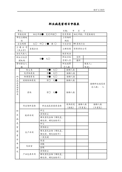 职业病危害项目申报表样表电子版