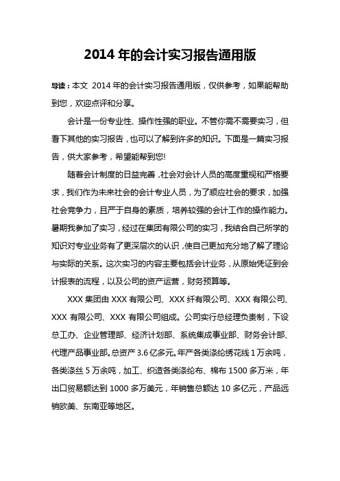 2014年的会计实习报告通用版