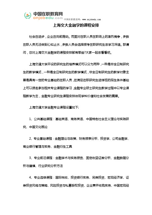 上海交大金融学的课程安排