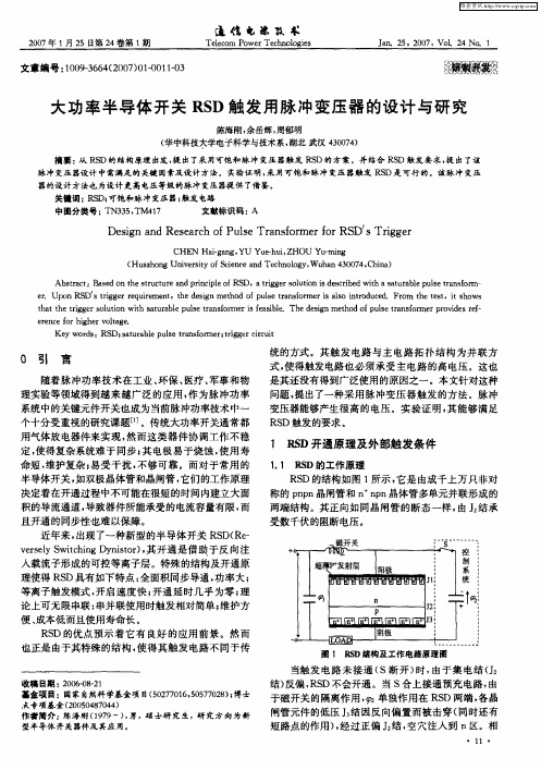 大功率半导体开关RSD触发用脉冲变压器的设计与研究