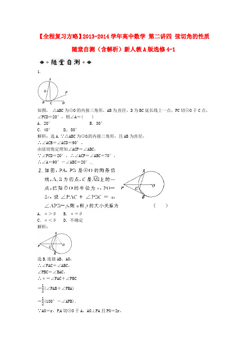 高中数学 第二讲四 弦切角的性质随堂自测(含解析)新人