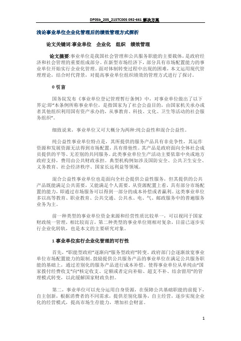 浅论事业单位企业化管理后的绩效管理方式探析