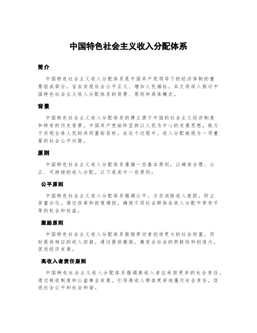 中国特色社会主义收入分配体系