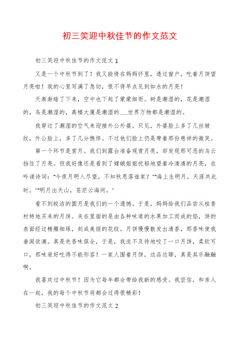 初三笑迎中秋佳节的作文范文