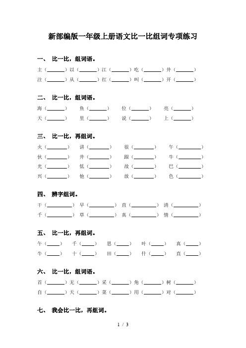 新部编版一年级上册语文比一比组词专项练习