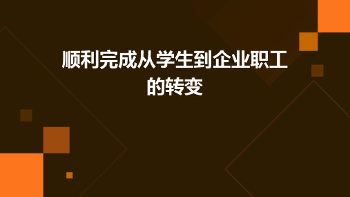 顺利完成从学生到企业职工的转变