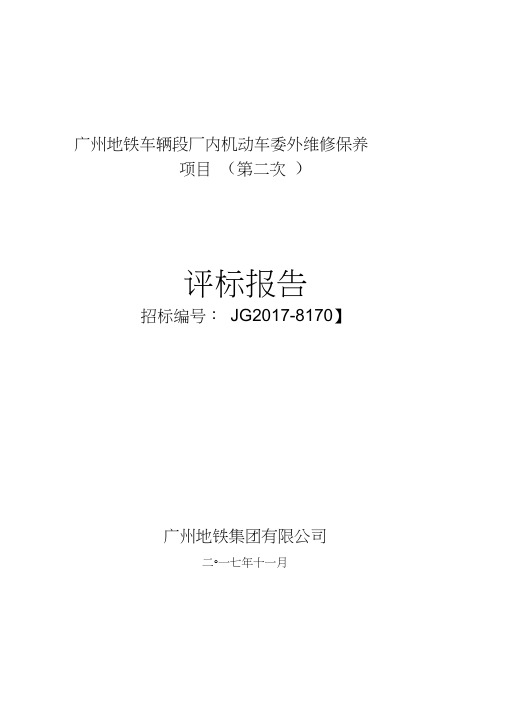 广州地铁车辆段厂内机动车委外维修保养项目第二次