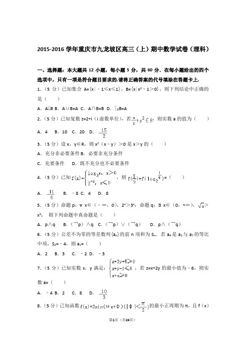 2016年重庆市九龙坡区高三上学期期中数学试卷含解析答案(理科)