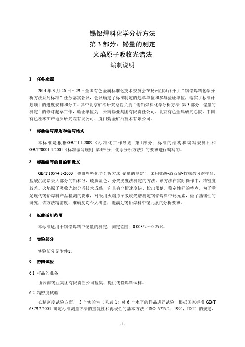 国家标准《锡铅焊料化学分析方法 第3部分：铋量的测定 火焰原子吸收光谱法》编制说明