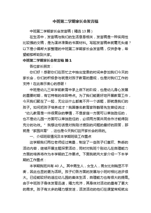 中班第二学期家长会发言稿（精选13篇）