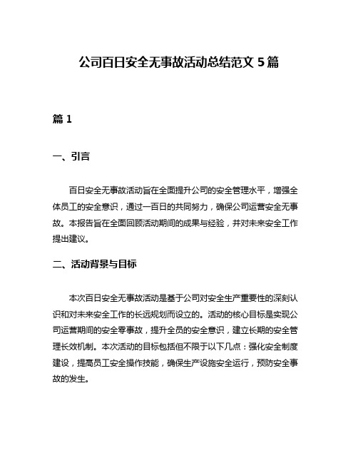 公司百日安全无事故活动总结范文5篇