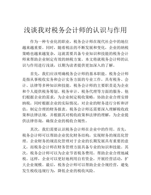 浅谈我对税务会计师的认识与作用