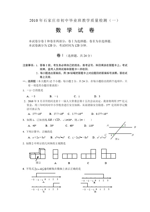 2010年石家庄(一)一模试卷定